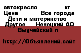 автокресло. chicco 9-36кг › Цена ­ 2 500 - Все города Дети и материнство » Другое   . Ненецкий АО,Выучейский п.